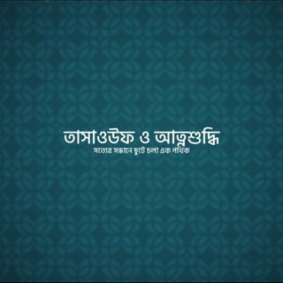 Telegram profile photo for তাসাওউফ ও আত্নশুদ্ধি