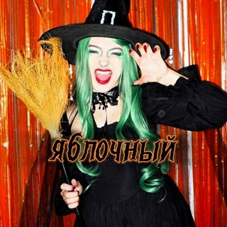 Telegram profile photo for Дом яблочного(!)