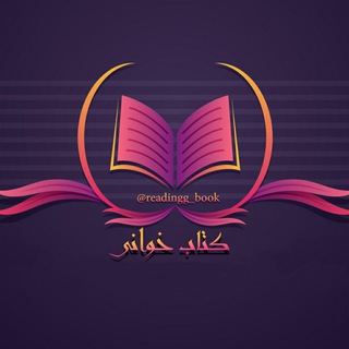 Telegram profile photo for 📚کتاب خوانی📚