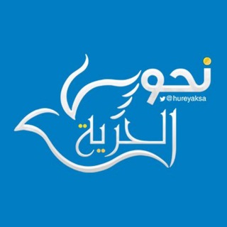 Telegram profile photo for نحو الحرية