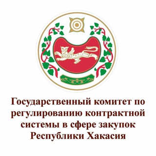 Telegram profile photo for Госкомзакуп Хакасии