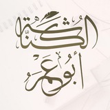 Telegram profile photo for كُنَّاشةُ أبَوُ عَمِرُ الغَزيِّ