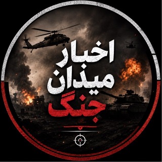 Telegram profile photo for خبر میدان جنگ