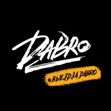 Telegram profile photo for #ВыездЗаDabro