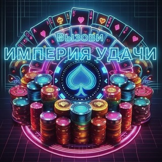 Telegram profile photo for ИМПЕРИЯ УДАЧИ🔞