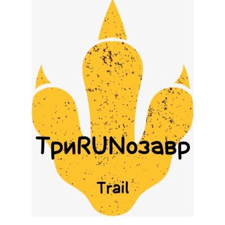 Telegram group profile photo for ТриRUNозавр