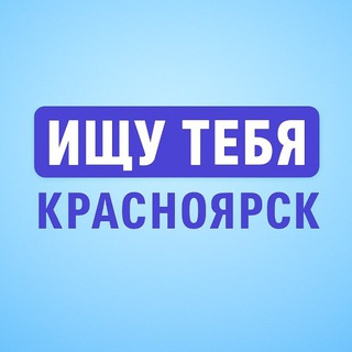 Telegram profile photo for Ищу тебя | Красноярск