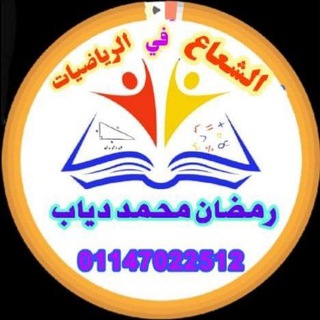 Telegram profile photo for الشعاع في الرياضيات و القدرات و التحصيلي و الرخصة المهنية