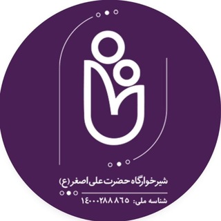 Telegram profile photo for کانال رسمی شیرخوارگاه حضرت علی اصغر (ع)
