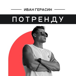 Telegram profile photo for Иван Герасин | ПОТРЕНДУ