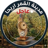 Telegram profile photo for مدينة القمر اريحا | عاجل