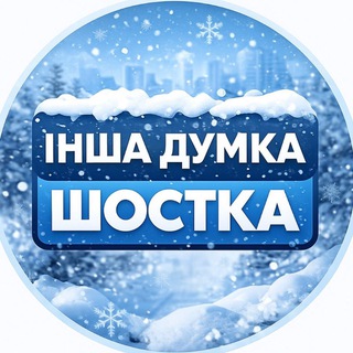 Telegram profile photo for Інша Думка-Shostka