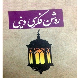 Telegram profile photo for روشنفکری دینی
