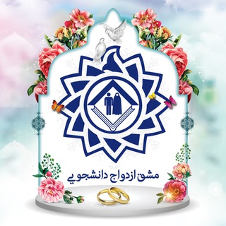 Telegram profile photo for مشق ازدواج دانشجویی