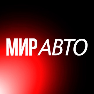 Telegram profile photo for МИР АВТО БЕКСТЕЙДЖ