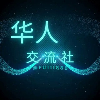 Telegram profile photo for 华人交流群收费广告