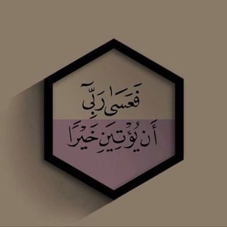 Telegram profile photo for مَلجأك