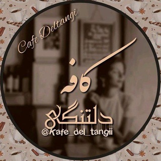 Telegram profile photo for کافــهـ دلتنگـیـ