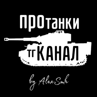 Telegram profile photo for ПроТанки