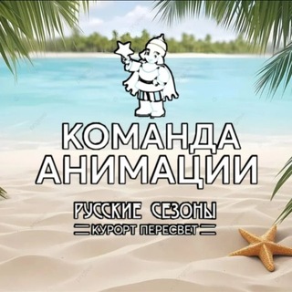 Telegram profile photo for Команда Анимации Русские Сезоны Курорт Пересвет