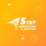 Telegram profile photo for Навигаторы детства │ Волгоградская область