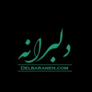 Telegram profile photo for دلبرانه❤
