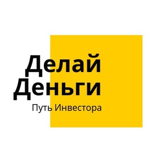 Telegram profile photo for ДЕЛАЙ ДЕНЬГИ. Путь инвестора