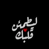 Telegram profile photo for لـِ يَطمَئِنَّ قَلْبِك💙