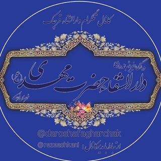 Telegram profile photo for درمانگاه دارالشفاء قرچک