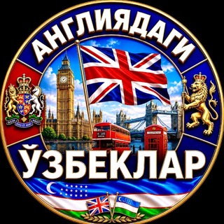 Telegram profile photo for ANGLIYADAGI UZBEKLAR | UK | BUYUK BRITANIYADAGI UZBEKLAR | UNITED KINGDOM | АНГЛИЯДАГИ | УЗБЕКИ В АНГЛИИ | БУЮК БРИТАНИЯДАГИ