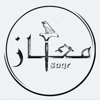 Telegram profile photo for قناة معكاز ✍🏻