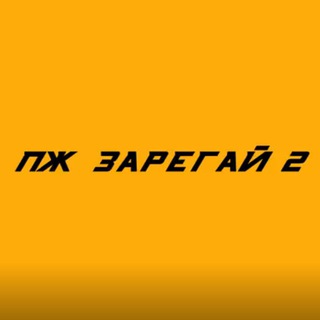 Telegram profile photo for ПЖ ЗАРЕГАЙ 2 | РОЗЫГРЫШИ