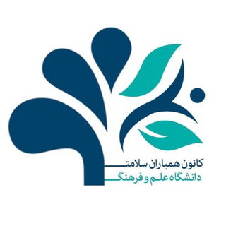 Telegram profile photo for کانون همیاران سلامت دانشگاه علم و فرهنگ