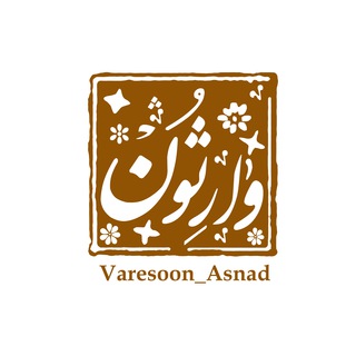 Telegram profile photo for اسناد وارثون