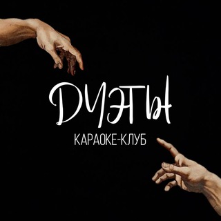 Telegram profile photo for КАРАОКЕ-КЛУБ «ДУЭТЫ»