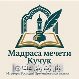 Telegram profile photo for Мадраса мечети ,,Кучук Джами,,