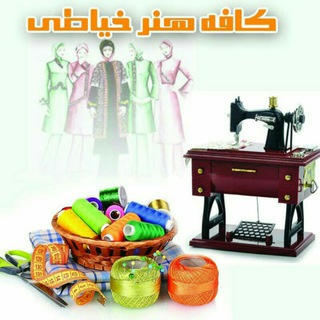Telegram profile photo for کانال خیاطی کافه هنر