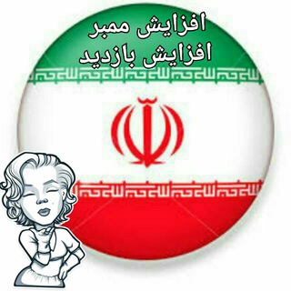 Telegram profile photo for ممبر واقعی و فیک گروه و کانال