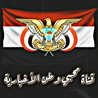 Telegram profile photo for قناة محبي وطن الاخبارية 🇾🇪