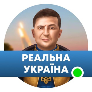 Telegram profile photo for Реальна Україна