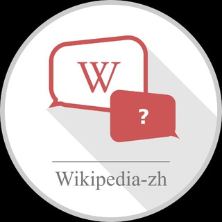 Telegram group profile photo for wikipedia-zh-help