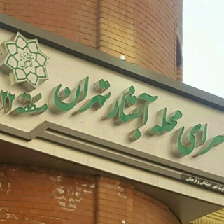 Telegram profile photo for سرای محله آبشار تهران منطقه 22