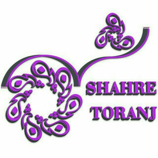 Telegram profile photo for شهر ترنج shahretoranj