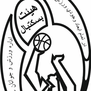 Telegram profile photo for هيات بسكتبال شهرستان ساوه