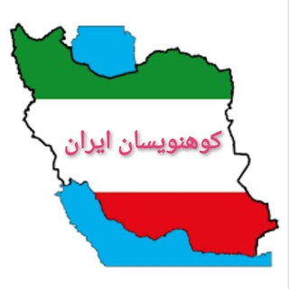 Telegram profile photo for کوهنویسان ایران