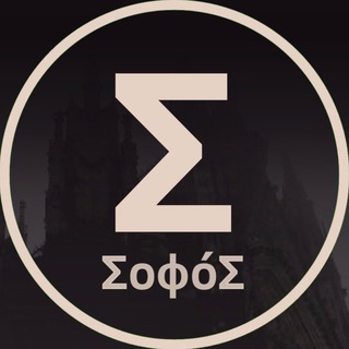 Telegram profile photo for Софос | Σοφός