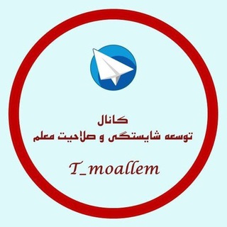 Telegram profile photo for توسعه شایستگی و صلاحیت معلمان