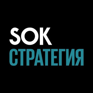 Telegram group profile photo for Стратегический клуб SOK