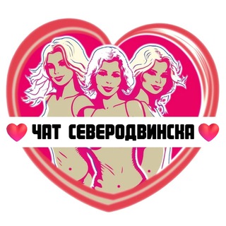 Telegram group profile photo for Подруги Северодвинска, чат