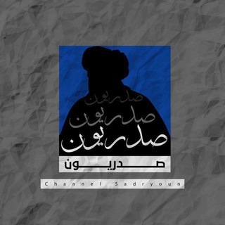 Telegram profile photo for صدريون